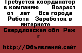 Требуется координатор в компанию Avon.Возраст от 18лет. - Все города Работа » Заработок в интернете   . Свердловская обл.,Реж г.